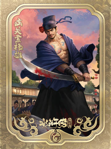 病关索杨雄
