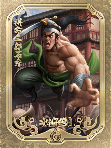 拼命三郎石秀