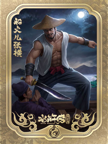 船火儿张横