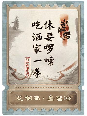 花和尚鲁智深