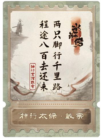 神行太保戴宗