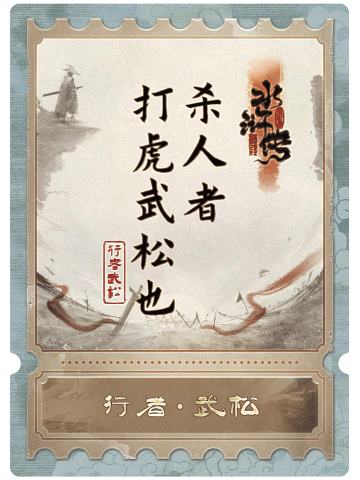 行者武松