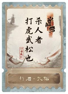 行者武松