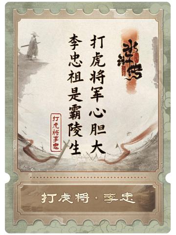 打虎将李忠