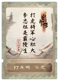 打虎将李忠
