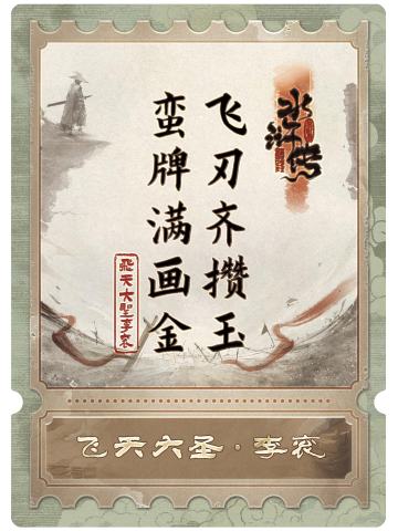 飞天大圣李衮