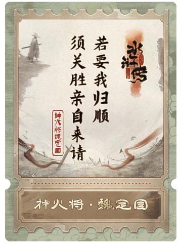 神火将魏定国