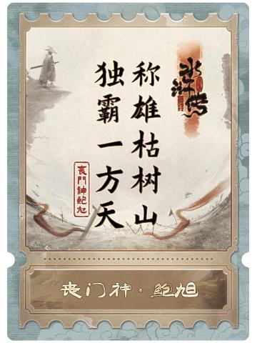 丧门神鲍旭