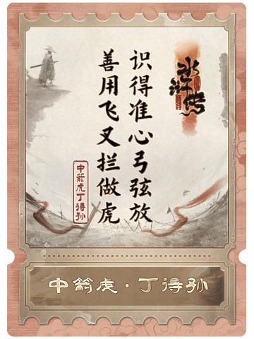 中箭虎丁得孙