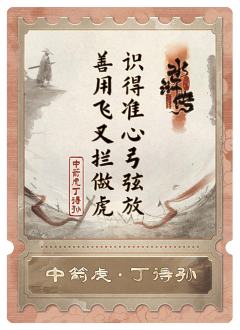 中箭虎丁得孙