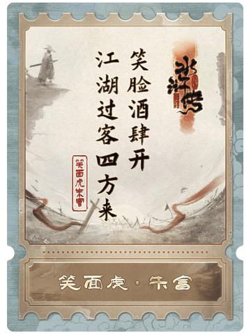笑面虎朱富