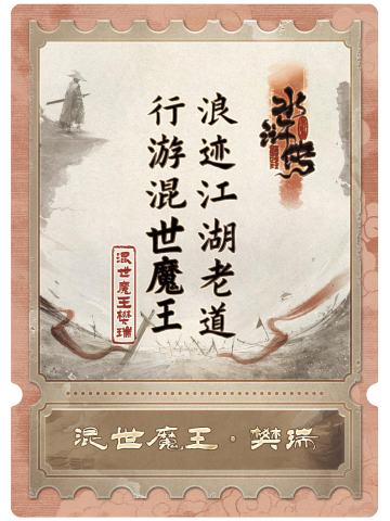 混世魔王樊瑞