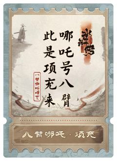 八臂哪吒项充