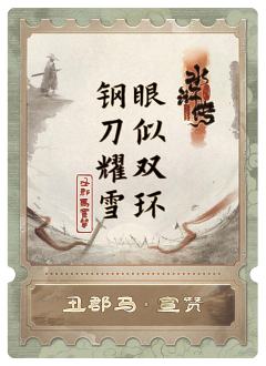 丑郡马宣赞