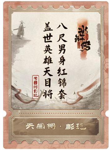 天目将彭玘