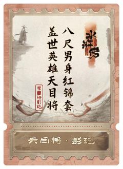 天目将彭玘
