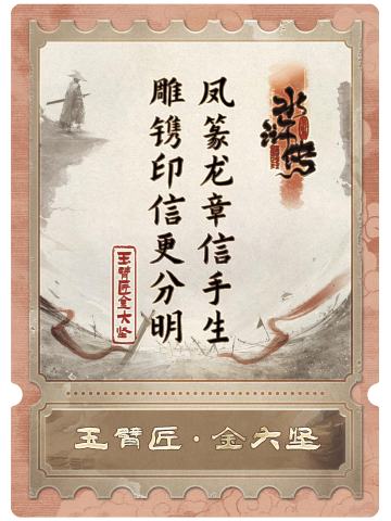 玉臂匠金大坚