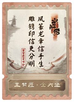 玉臂匠金大坚