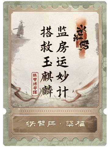 铁臂膊蔡福
