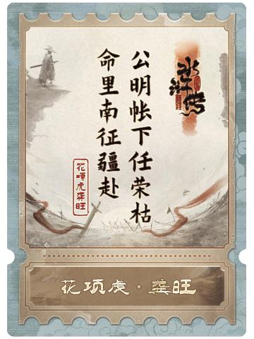 花项虎龚旺
