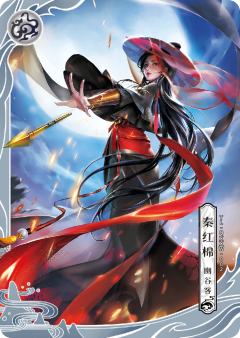 秦红棉