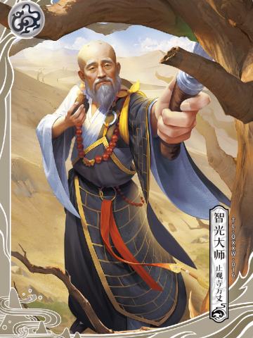 智光大师