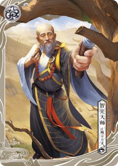 智光大师