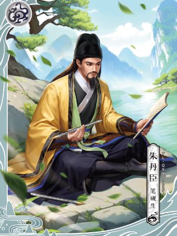 朱丹臣