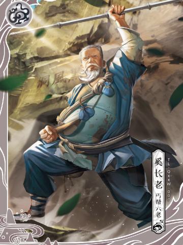 奚长老