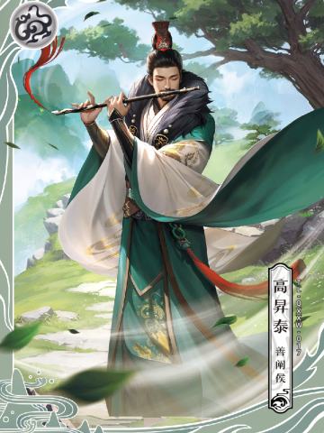 高昇泰