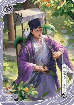 全冠清
