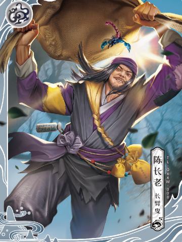 陈长老