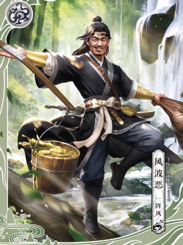 风波恶