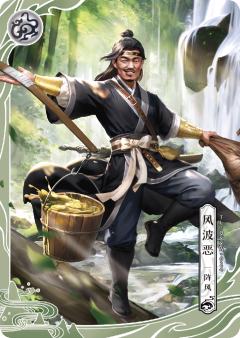 风波恶