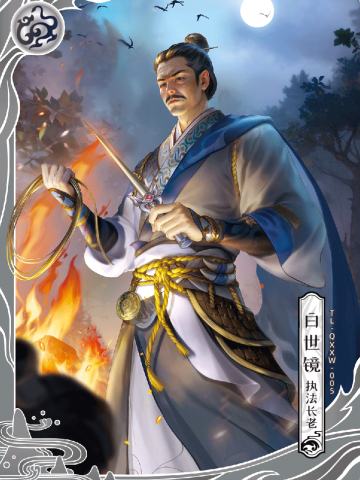 白世镜