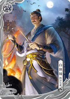白世镜
