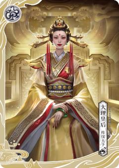 大理皇后