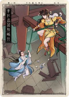 第一回 青衫磊落险峰行