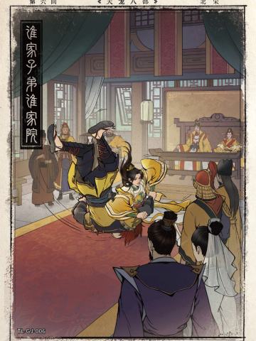 第六回 谁家子弟谁家院