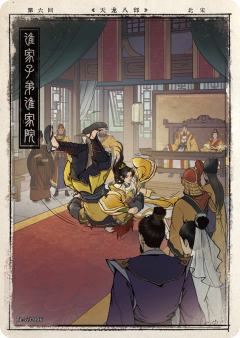 第六回 谁家子弟谁家院