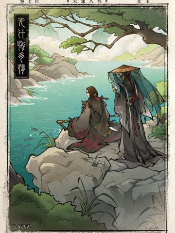 第七回 无计悔多情