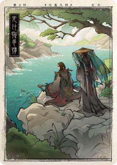 第七回 无计悔多情