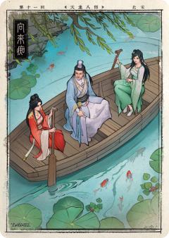 第十一回 向来痴