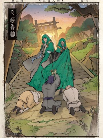 第三回 马疾香幽
