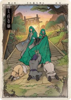 第三回 马疾香幽