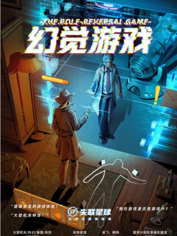 幻觉游戏