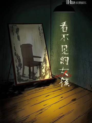 看不见的女孩
