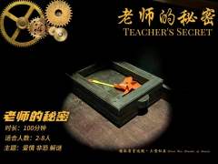 老师的秘密