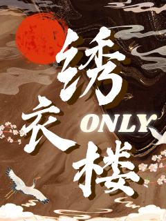 绣衣楼ONLY