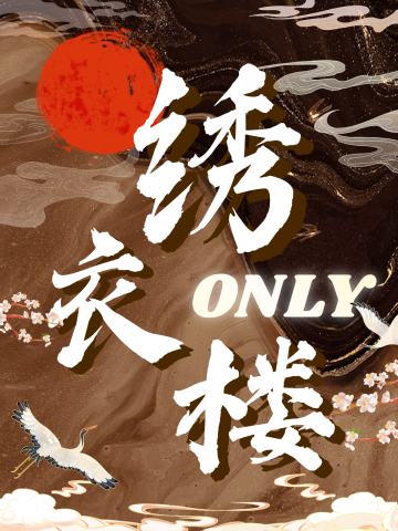 绣衣楼ONLY